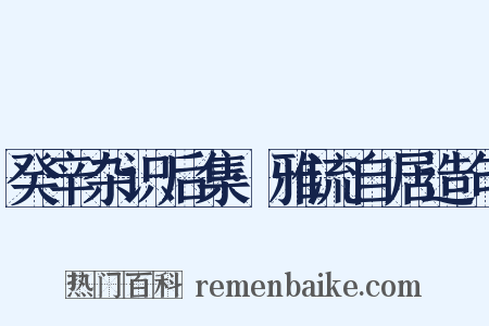 癸辛杂识后集·雅流自居造句是什么意思的图片